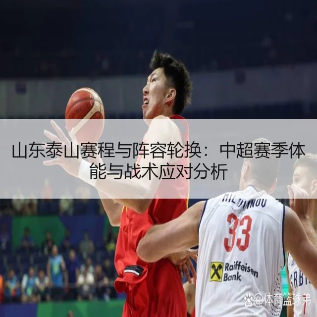 山东泰山赛程与阵容轮换：中超赛季体能与战术应对分析 - HTH